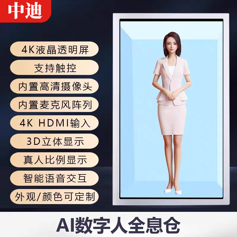 中迪透明屏展示柜全息仓3D液晶屏AI语音对话迎宾讲解说员全息互动