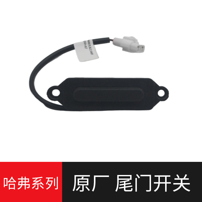 새로운 HAVAL H6 HARVARD H2M6 H4 테일 게이트 스위치 테일 게이트 스위치 트렁크 뚜껑 스위치 트렁크에 적용 가능