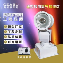 云台遥控转向氙气探照灯海事安防抢险救灾消防抗洪矿区电力使用