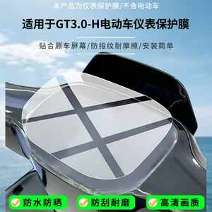 Suitable for Yadi GT3.0-H electric vehicle instrument screen, high-definition anti-explosion film, nano anti-explosion frosted soft film