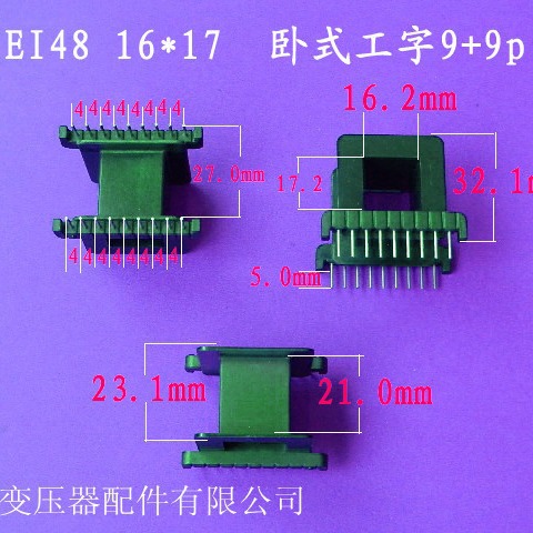 厂家供应低频EI48 16*18卧式工字9+9P插针式变压器骨架线架胶芯