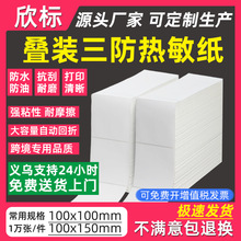 三防热敏标签纸100x100折叠e邮宝热敏纸100x150不干胶标签打印纸