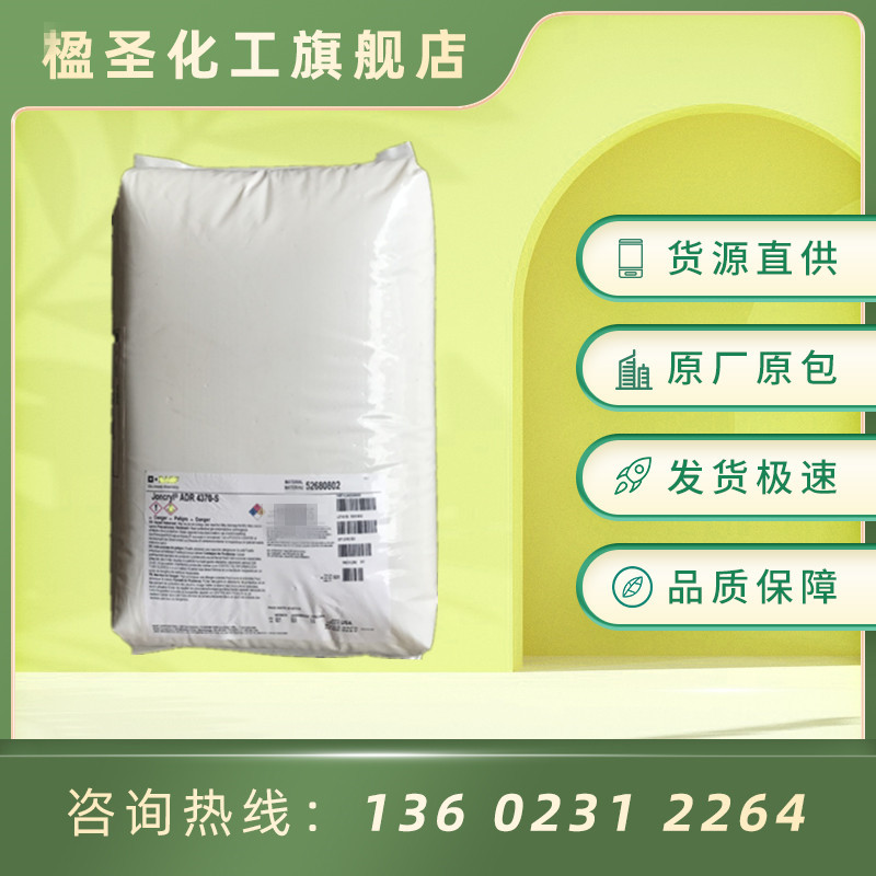 进口 巴斯夫扩链剂 ADR-4370S 巴斯夫改善聚酯熔体强度 增链剂