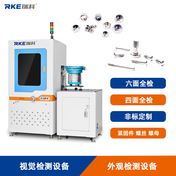 汽车紧固件外观检测设备精密五金螺丝分选机 自动化六面检测筛选