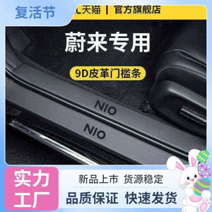 Compatible with NIO ET5/ES6/ET5T/ES8, EC6 welcome pedal, ES7 door sill strip, ET7 protection, EC7 anti-scratch