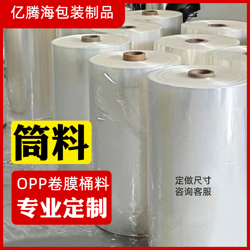 opp袋筒料桶料opp卷膜OPP平口塑料袋源头厂家30丝自封袋可回收