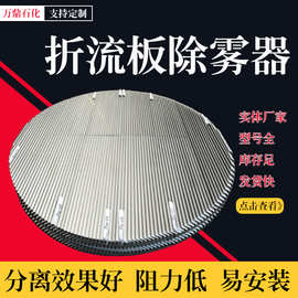 不锈钢折流板除雾器c型s型叶片式除雾器脱硫塔喷淋塔板式除雾器