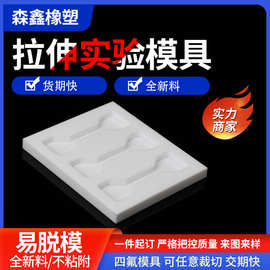聚四氟乙烯ptfe哑铃拉伸实验模具托盘铁特氟龙易脱模耐高温定制