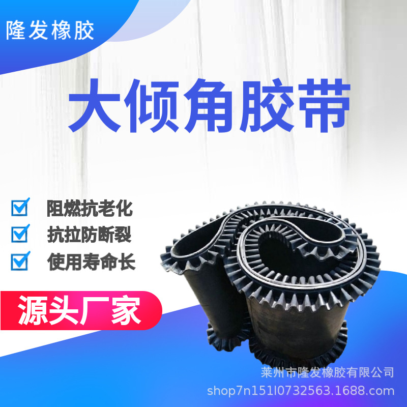 大倾角胶带皮带波状挡边输送带厂家防滑耐高温波纹裙边胶带