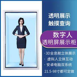 55/65/85寸3D全息仓柜AI数字人一体机高清触摸互动全息投影展示柜