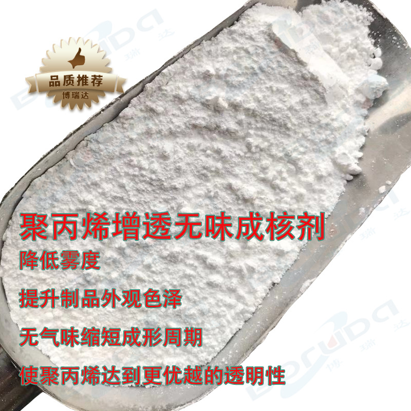 PP成核剂增透无味成核剂缩短成形周期提高制品光泽聚丙烯成核助剂