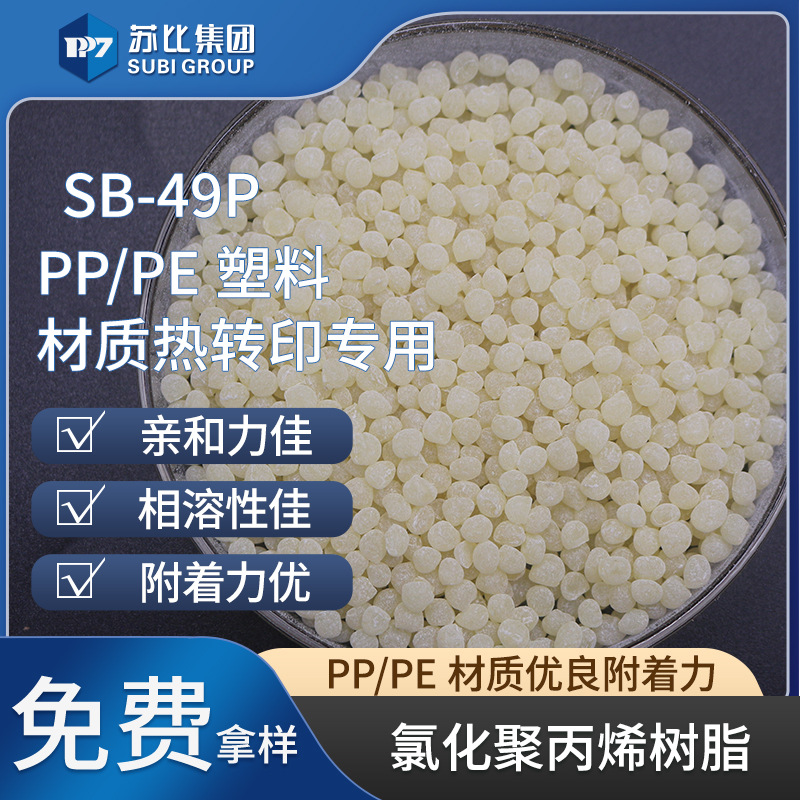 Sb-49P Chlorinated Polypropylene Cpp Resin Pp/Pe Plastic Adhesion Promoter Special for Thermal Transfer Printing