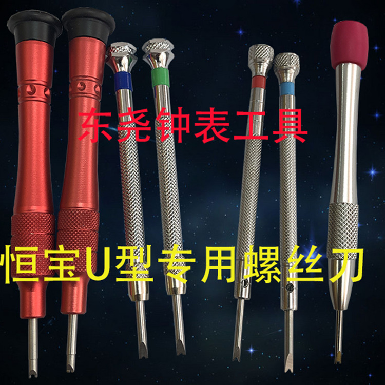 钟表维修工具宇适用于舶恒宝螺丝刀U形V型螺丝批改锥起子修表