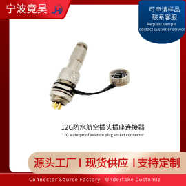 12G连接器 防水航空插头插座  IP67黄铜 JINGHAOELEC 厂家供应