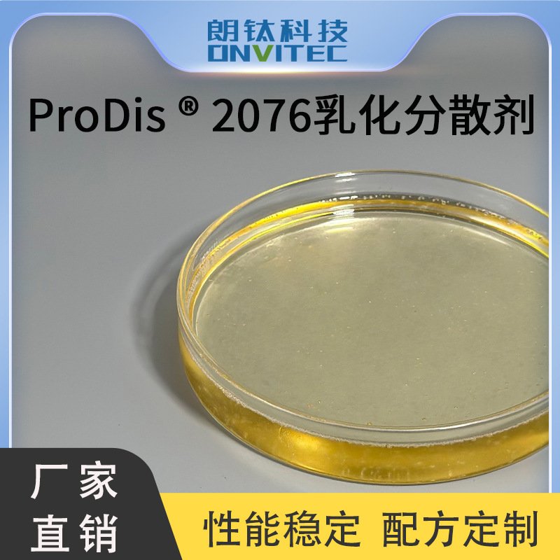 ProDis 2076乳化分散剂 乳化分散作用 减少SC析水破乳 稳定性好