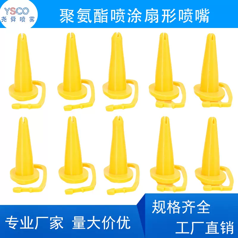聚氨酯喷涂黄色扇形喷嘴 聚氨酯发泡胶枪专用工具喷涂型扇形喷嘴