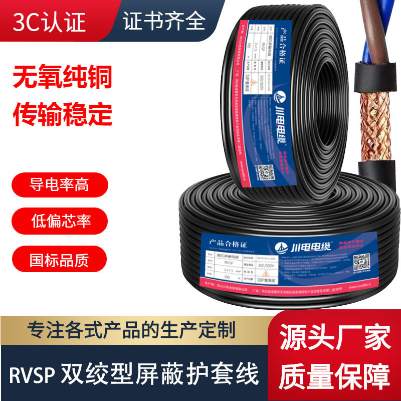 RVSP 2芯电缆线家用家装安防工程无氧铜芯双绞线屏蔽护套线阻燃