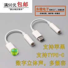 3.5mm毫米TYPE-C手机耳机立体声音频转接线头适用安卓苹果转换器