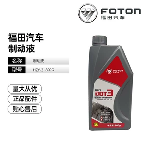 Foton Automotive Brake Fluid Product Car Brake Oil Synthetic Brake Fluid Genuine Automotive 800g Brake Fluid Dot-3
