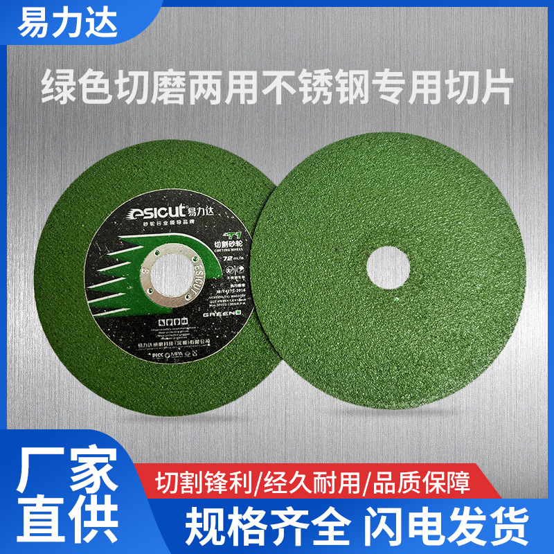 厂家现货易力达105*1.5*16绿色切磨两用不锈钢专用切片金属切割片