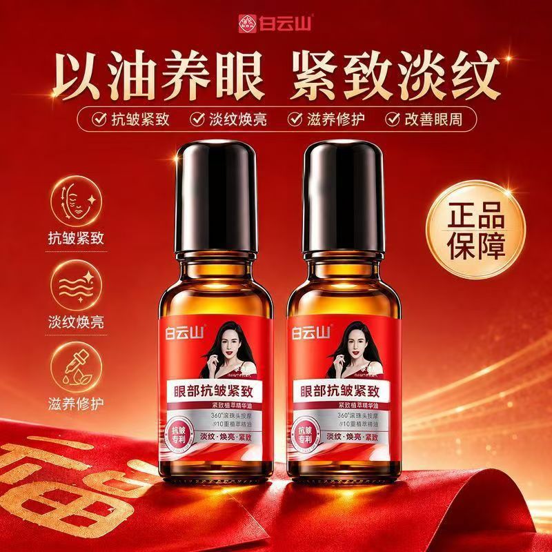 Tiktok Hot-Selling Chinese Brand Baiyunshan Genuine Anti-Wrinkle Eye Essence Oil, Reduces Fine Lines, Lifts Eye Bags, Plant-Derived Essence