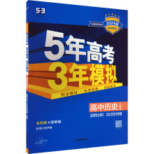 5年高考3年模拟 高中历史 选择性必修3 文化交流与传播 人