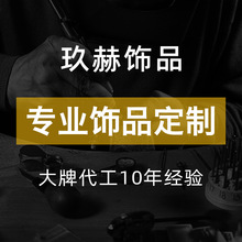 耳环定制不锈钢合金铜项链手链饰品戒指生产加工制造定做首饰厂