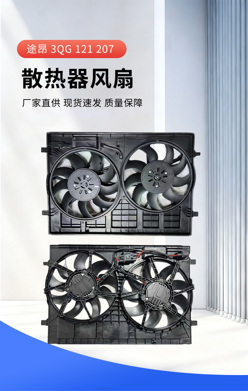 Radiator cooling fan Touron 3QG 121 207 engine cooling fan radiator fan accessories