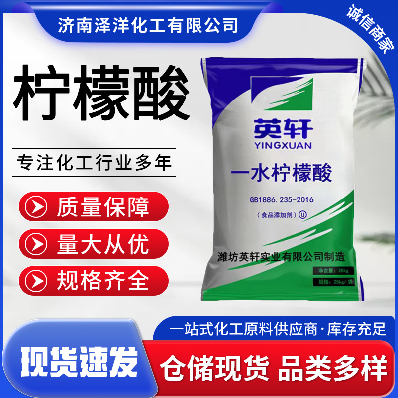 一水/无水柠檬酸 英轩食品级酸味剂食品添加剂 一水/无水柠檬酸
