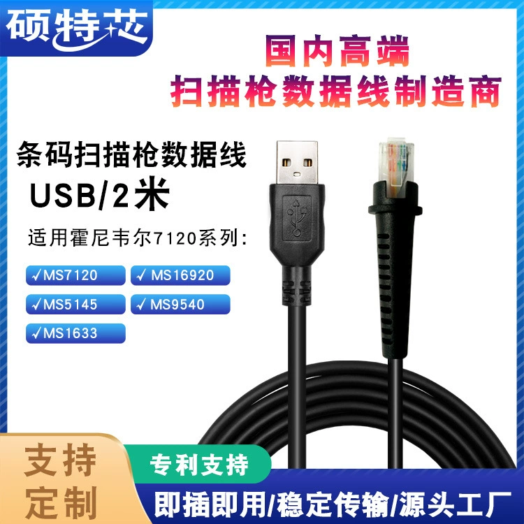 Применимо к Honeywell Код орбиты Honeywell Кабель для передачи данных сканирующего пистолета Jie 7120 Порт клавиатуры 2 м к USB