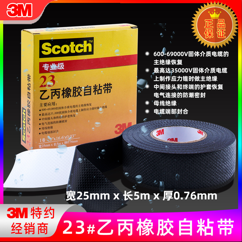 思高专业级23#乙丙橡胶自粘带耐高温高压69kv电工胶布电缆绝缘