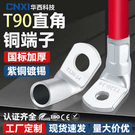 CNXI华西科技加厚T90铜管端子90度直角折弯铜鼻子T90-10 厂家直供