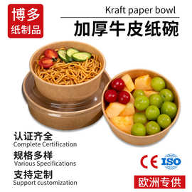 一次性牛皮纸打包盒食品级纸碗沙拉碗外卖水果沙拉餐盒子耐用餐具