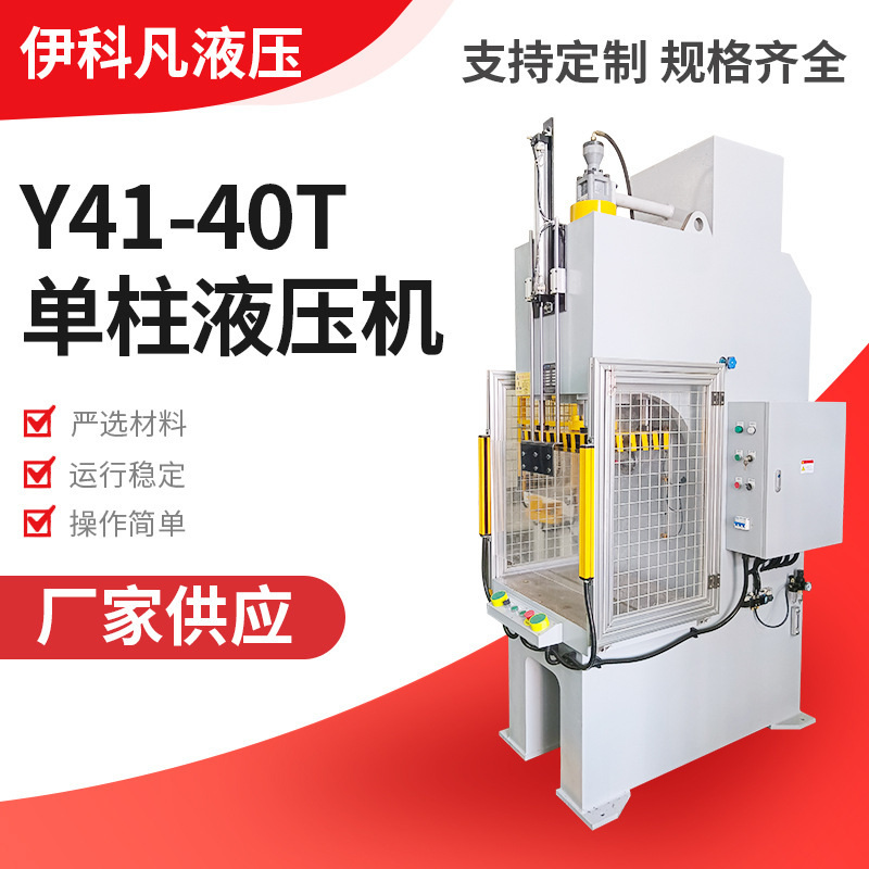 Wuxi yikefan hydraulic manufacturer Y41-40T single-column hydraulic press C- type single-arm hydraulic press hydraulic press Wuxi yikefan hydraulic manufacturer Y41-40T single-column hydraulic press C- type single-arm hydraulic press hydraulic press
