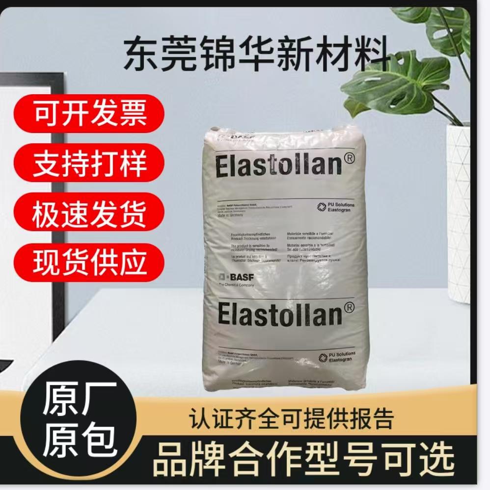 巴斯夫C90A注塑成型TPU颗粒 耐高温耐油电子电器汽车部件应用塑胶