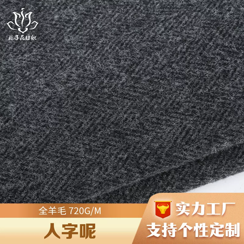 全羊毛深灰人字呢面料 秋冬做大衣的面料厂家直供人字纹毛呢面料