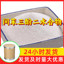 间苯三酚二水合物 源头工厂工业级分析满意的服务99%含量江苏浙江