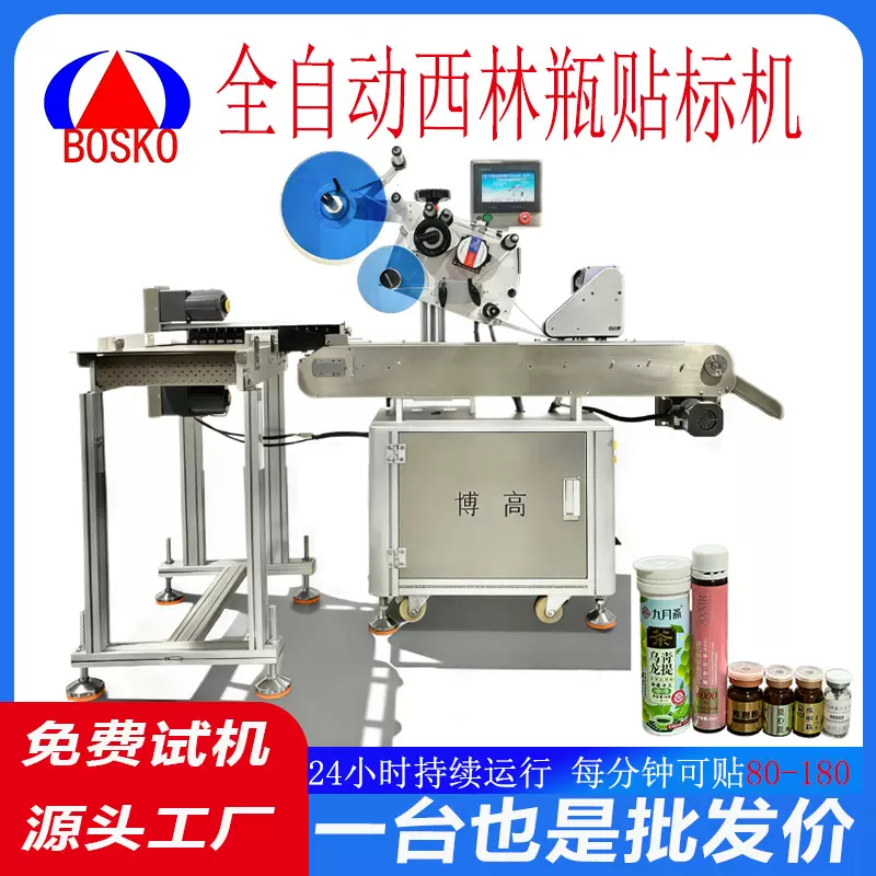立转卧式圆瓶贴标机全自动西林瓶口服液小玻璃瓶不干胶贴标设备