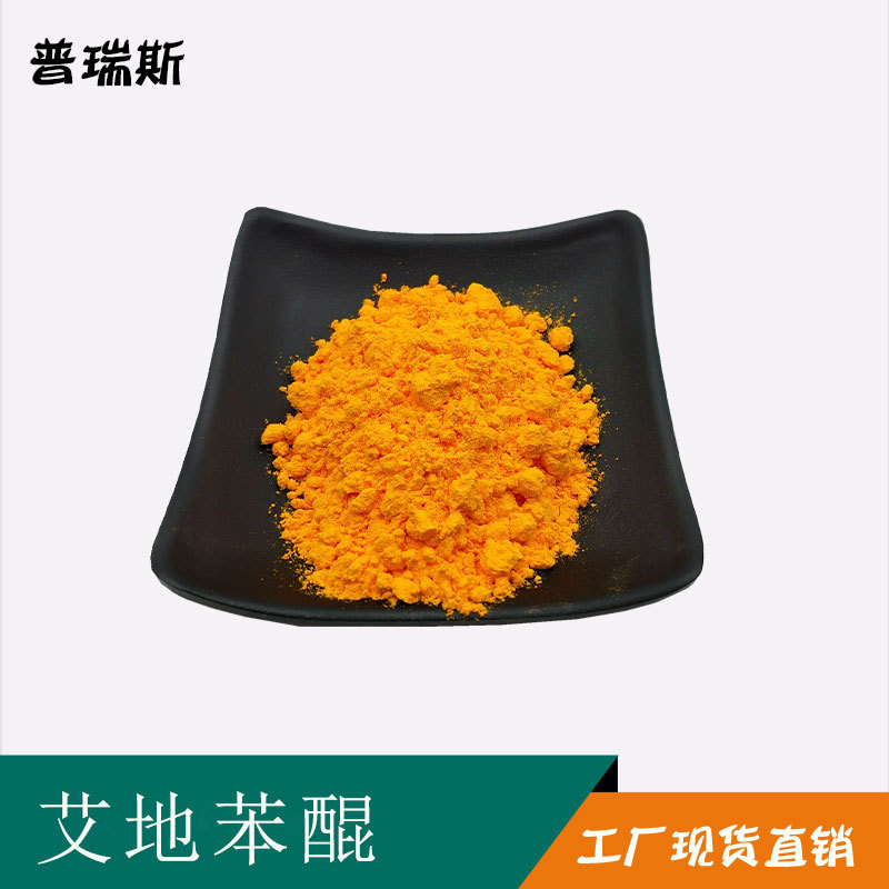 艾地苯醌98%  50克/袋 化妆品原料 羟基癸基 现货包邮 艾地苯醌粉