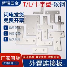 L型/T型十字连接板 2020/3030/4040铝型材配件 拐角连接片 直角件