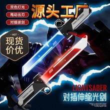 抖音爆款双刃伸缩光剑双刀对插儿童发光剑双刀流玩具男孩对插光剑