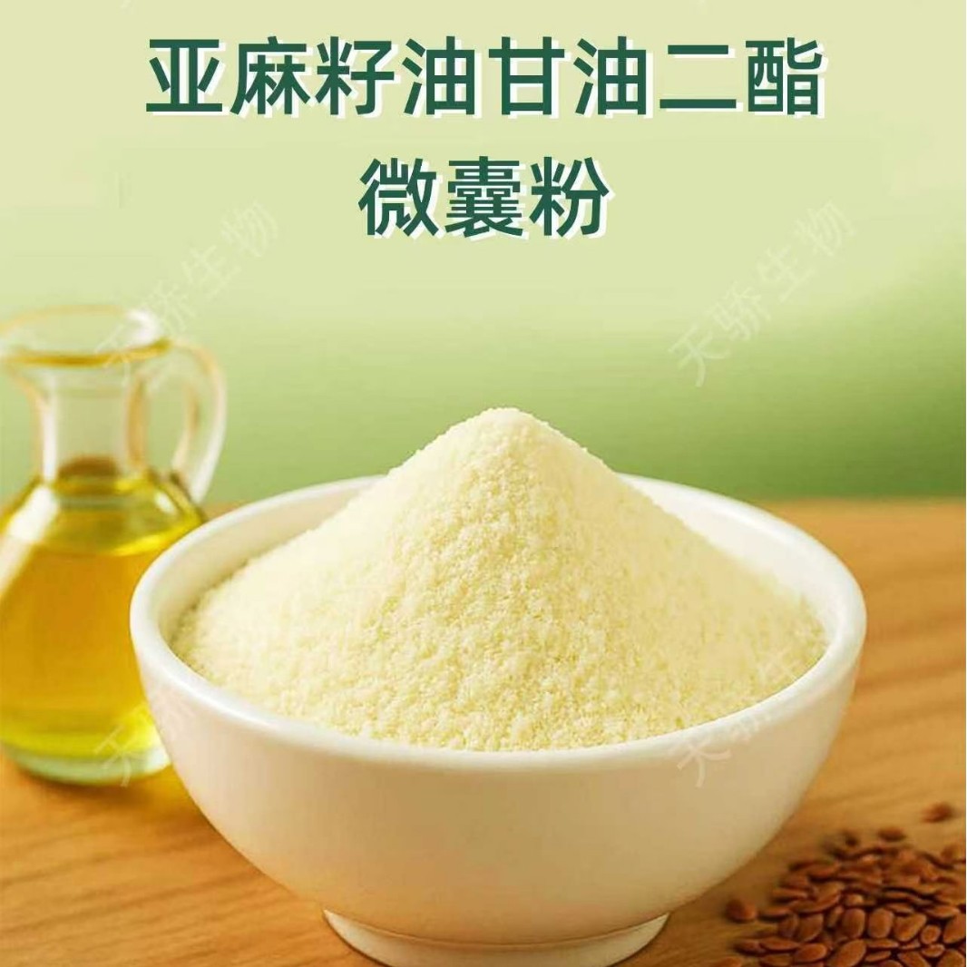 天骄 亚麻籽油微囊粉 植物源 α- 亚麻酸 食品级原料 易溶无腥味