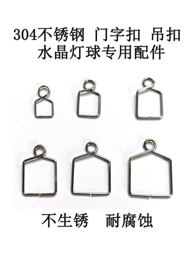 304不锈钢门字扣吊扣水晶灯球水晶珠帘及灯饰挂吊坠配件DIY饰