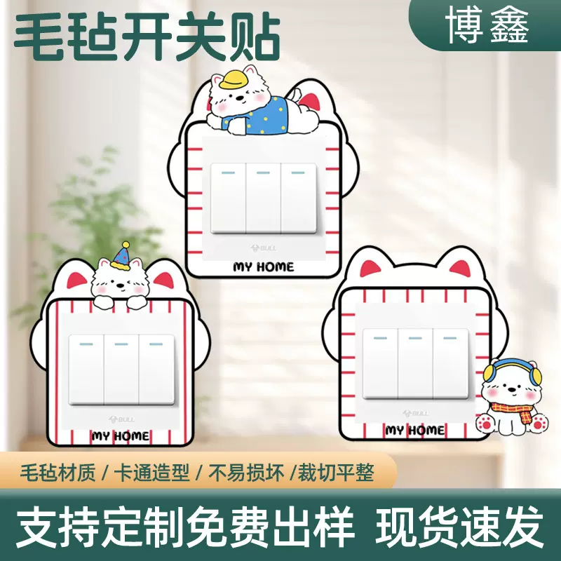 毛毡开关贴家用墙壁开关保护套防刮耐磨可爱创意ins 风开关装饰贴