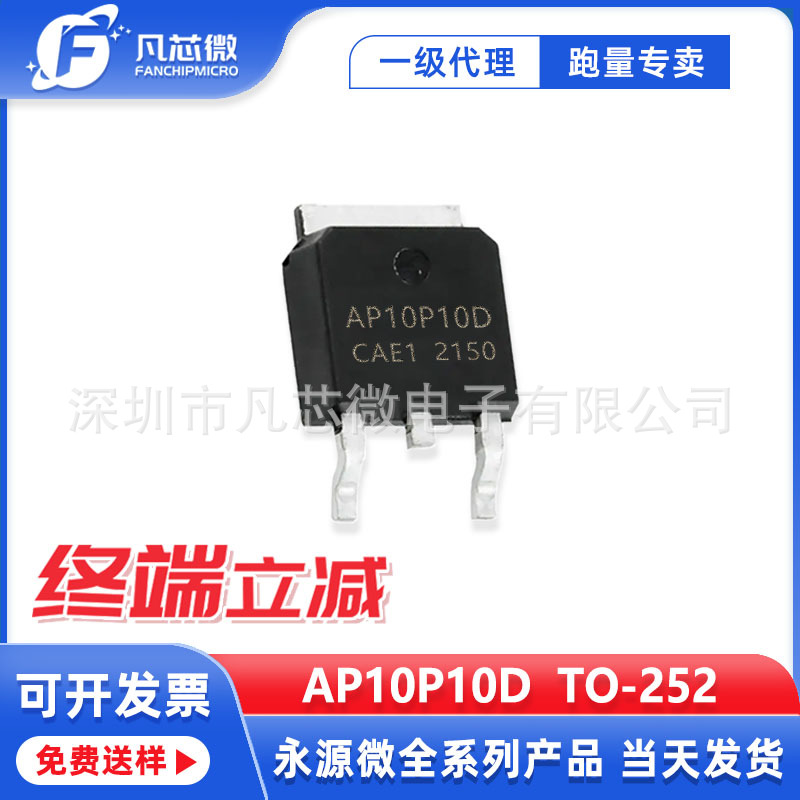 AP10P10D TO-252-3封装 P沟道100V 10A 永源微场效应管 现货芯片