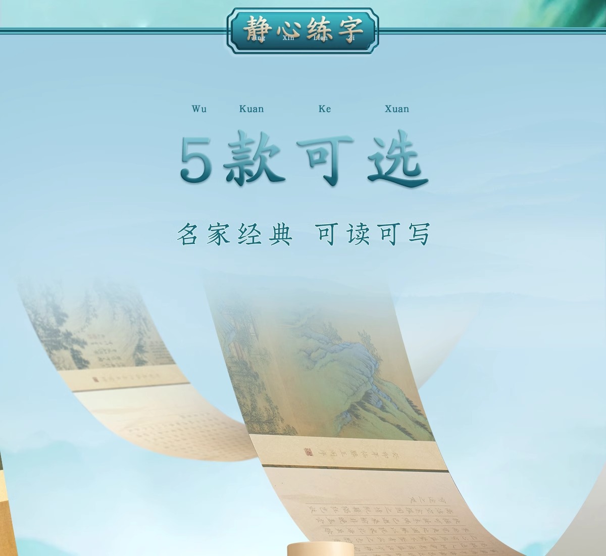 【中国直邮】 六品堂 长卷轴字帖 5张套装 送钢笔 临摹练字 成人正楷 硬笔书法 送礼 礼品