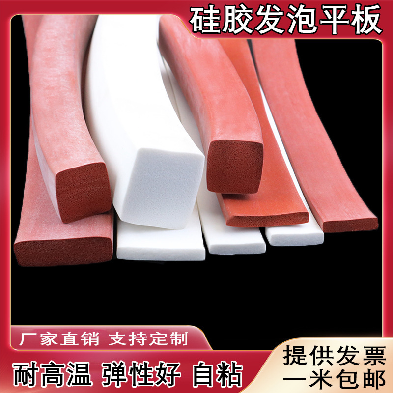 硅胶发泡平板耐高温红色白色黑色烤箱密封条环保设备耐磨损海绵条