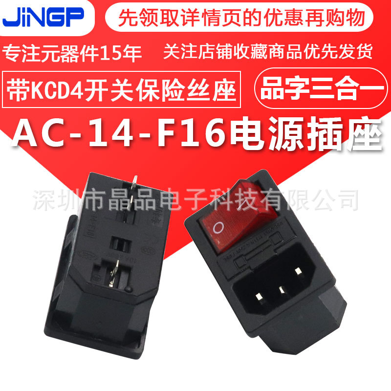 AC电源插座 AC-14-F16带灯带保险丝品字卡式插座带kcd4开关三合一