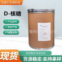现货批发d核糖食品级 营养型功能性甜味剂 核糖 D-核糖食品添加剂