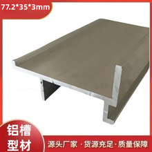 厂家生产铝合金型材77.2*35装饰材料包边U型铝槽可零切出售